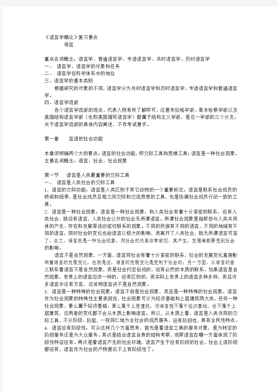 考研语言学概论(邢福义版)复习要点