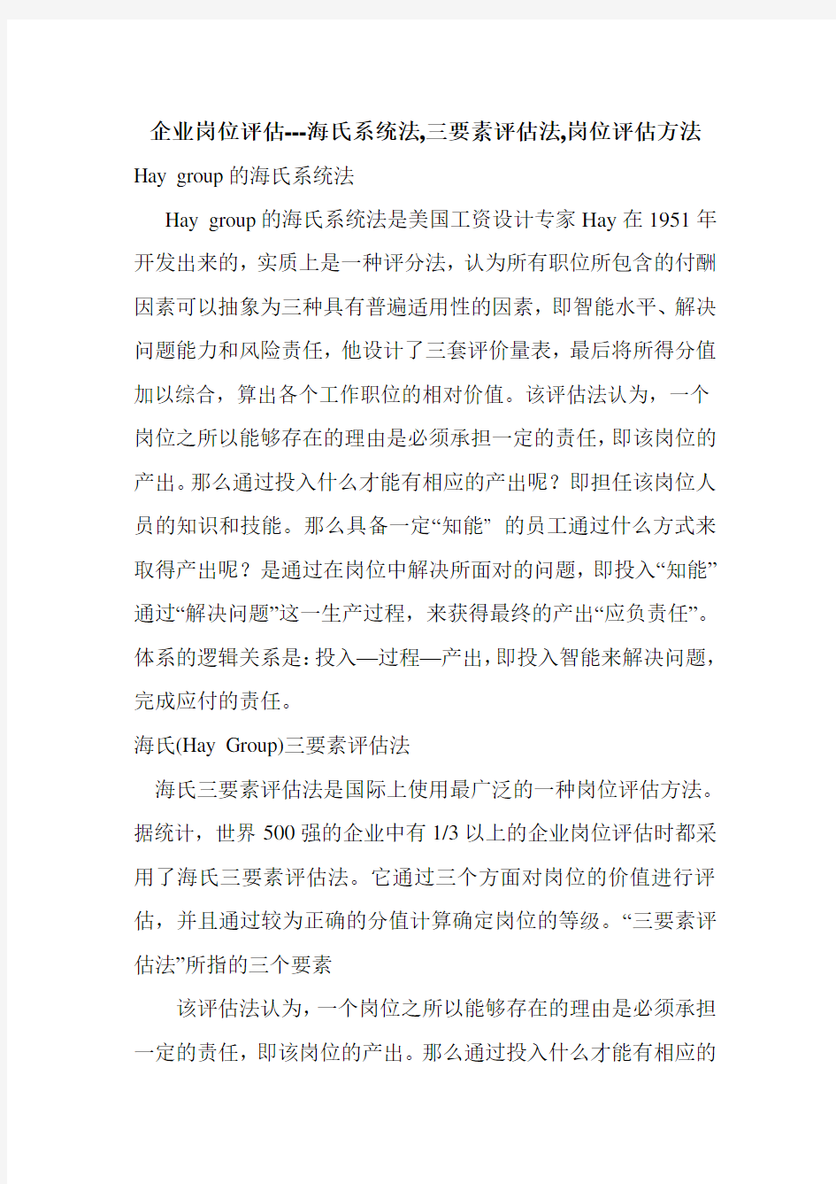 Hay_group海氏三要素评估法