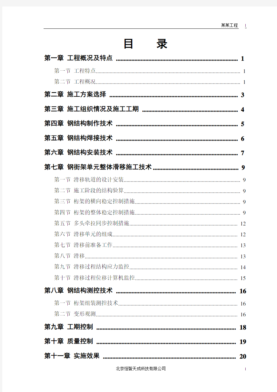 钢结构屋盖施工技术方案