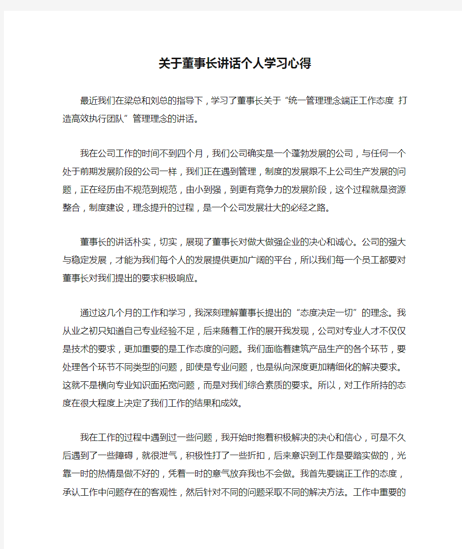 关于董事长讲话个人学习心得