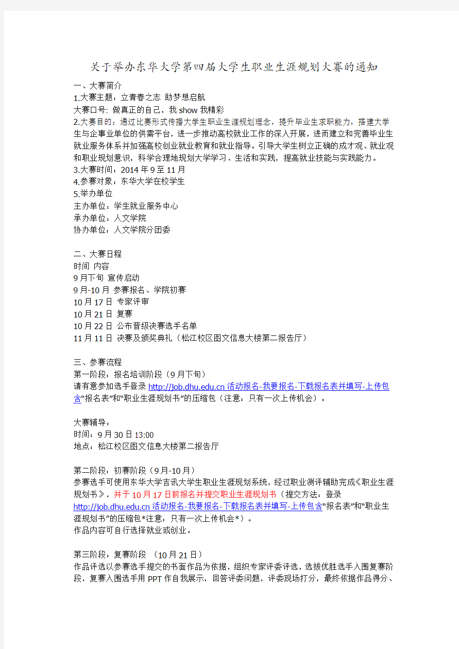 关于举办东华大学第四届大学生职业生涯规划大赛的通知