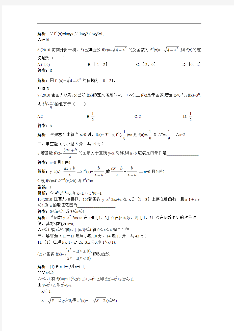 2011高考数学单元复习训练10：反函数