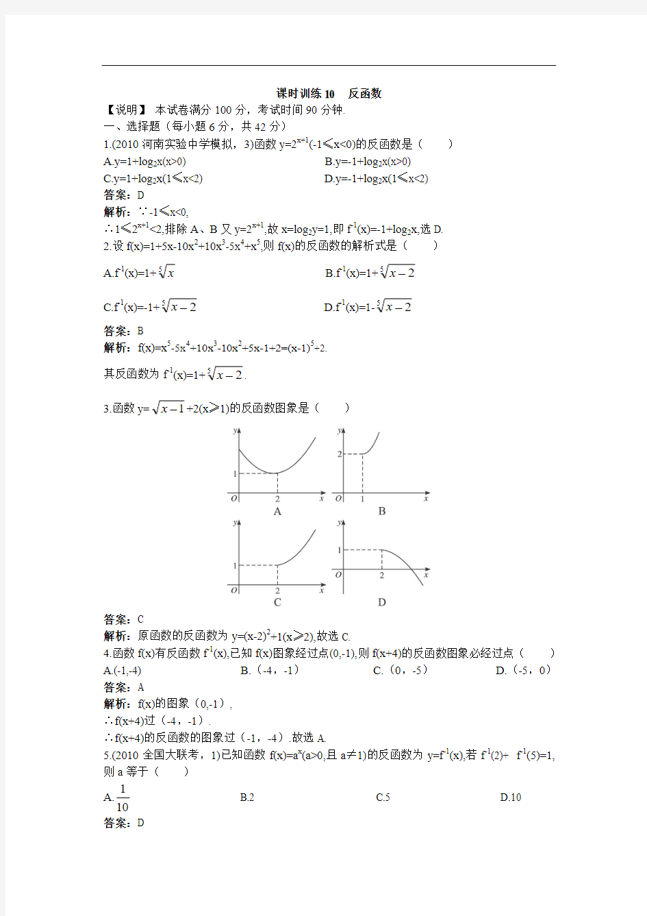 2011高考数学单元复习训练10：反函数