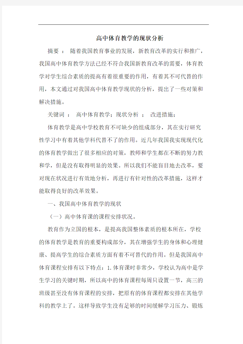 高中体育教学的现状分析