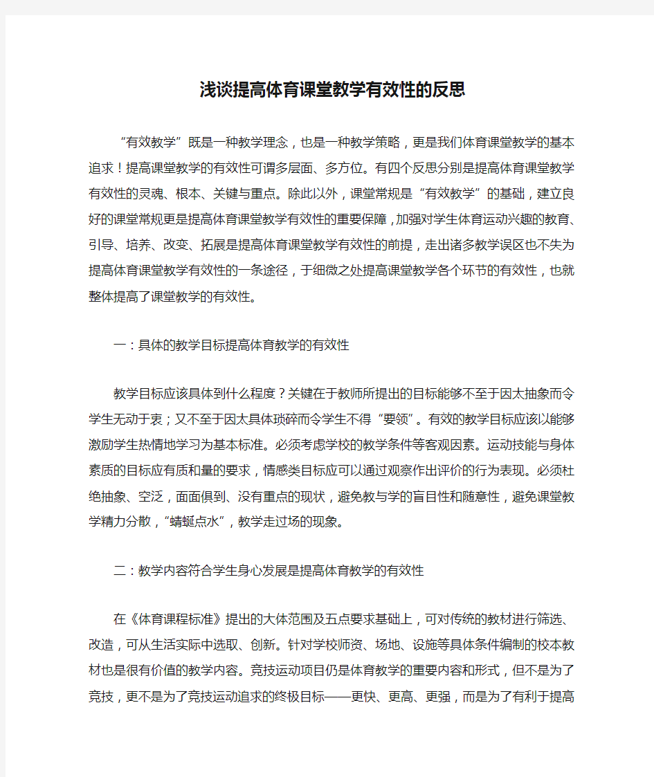 浅谈提高体育课堂教学有效性的反思