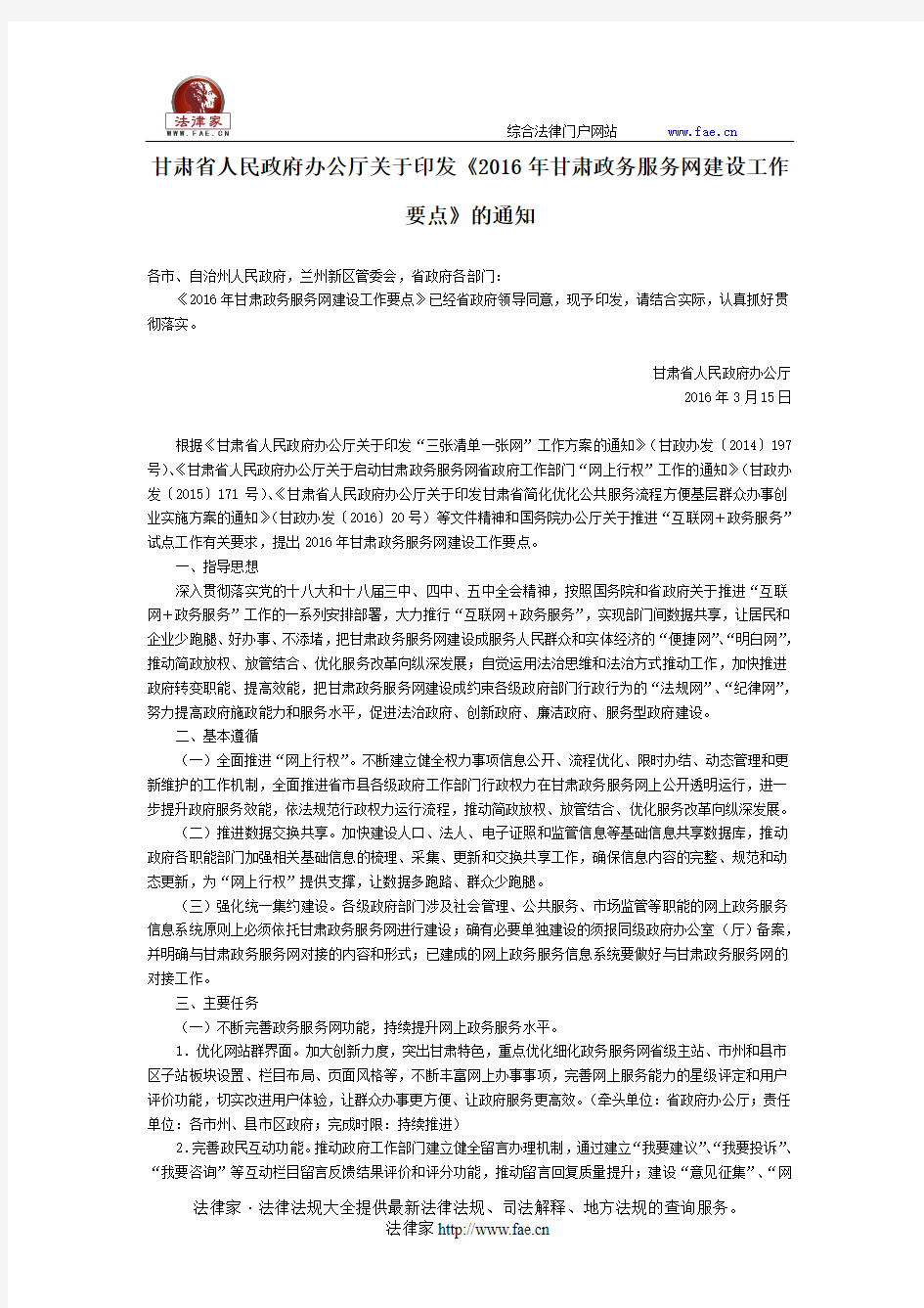 甘肃省人民政府办公厅关于印发《2016年甘肃政务服务网建设工作要点》的通知-地方规范性文件