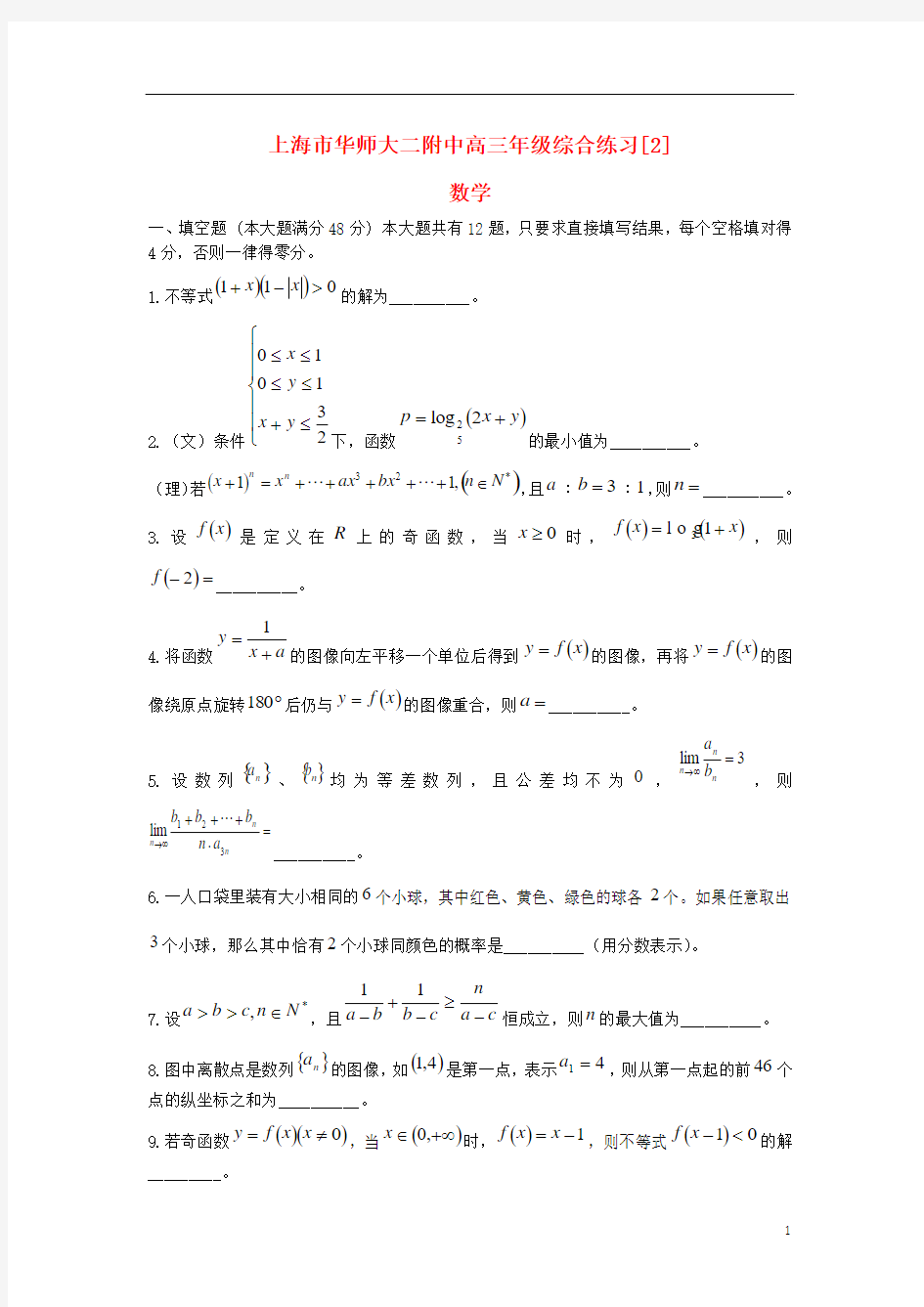 上海市华师大二附中2014届高三数学综合练习试题2苏教版