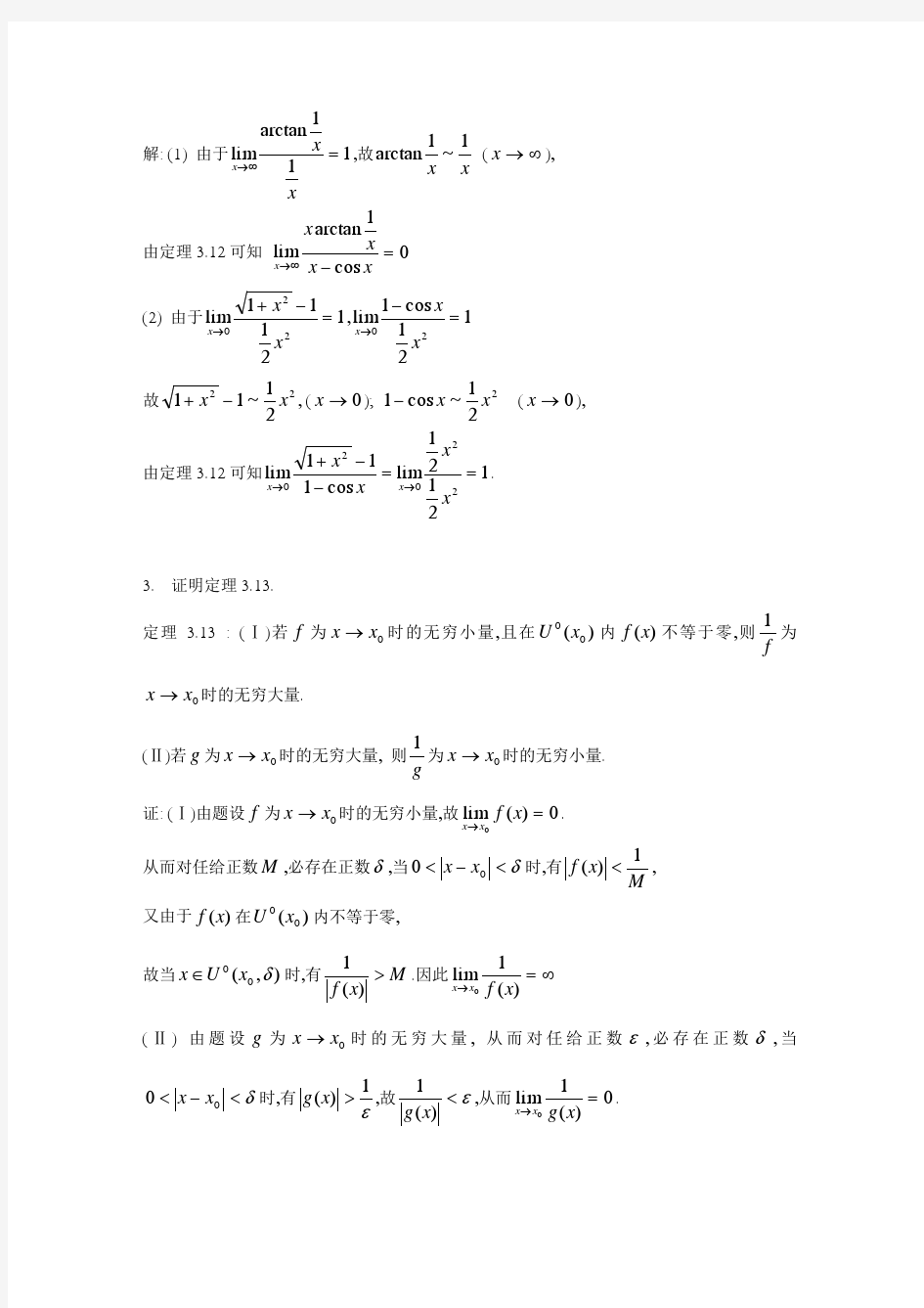 数学分析课后习题答案3.5