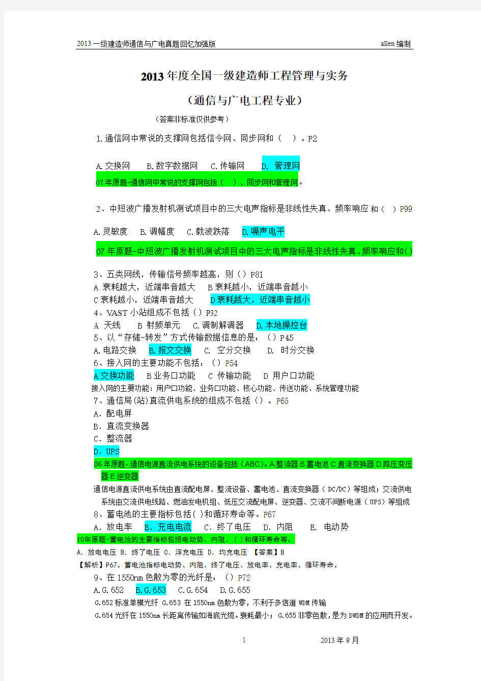 2013一级建造师通信与广电真题增强版