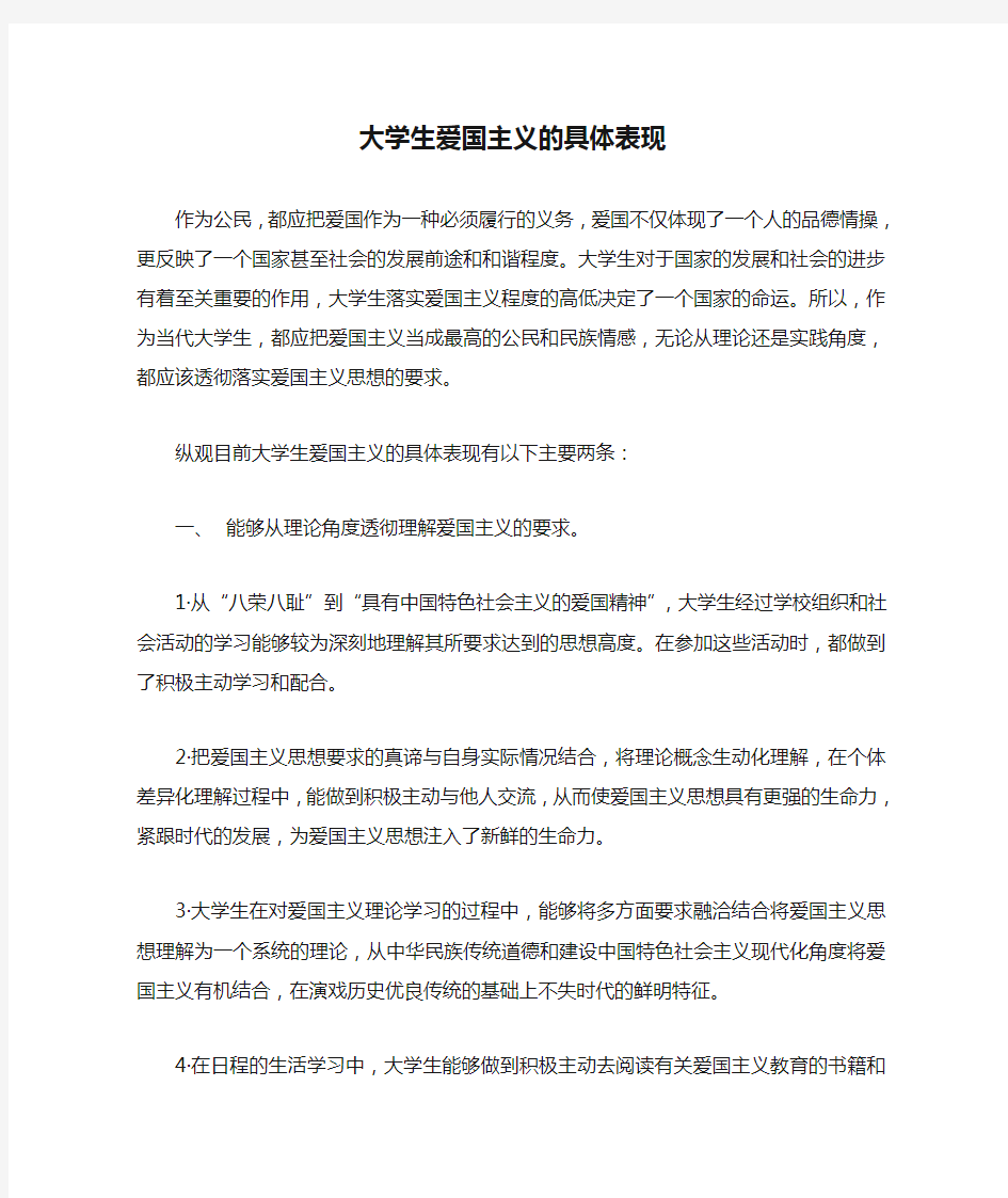 大学生爱国主义的具体表现