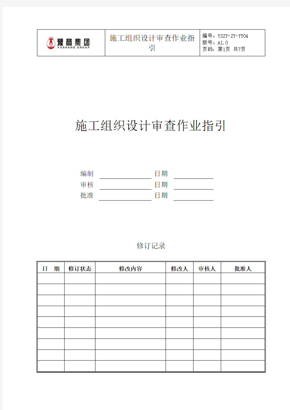 施工组织设计审查作业指引(集团工程管理部制定) (1)