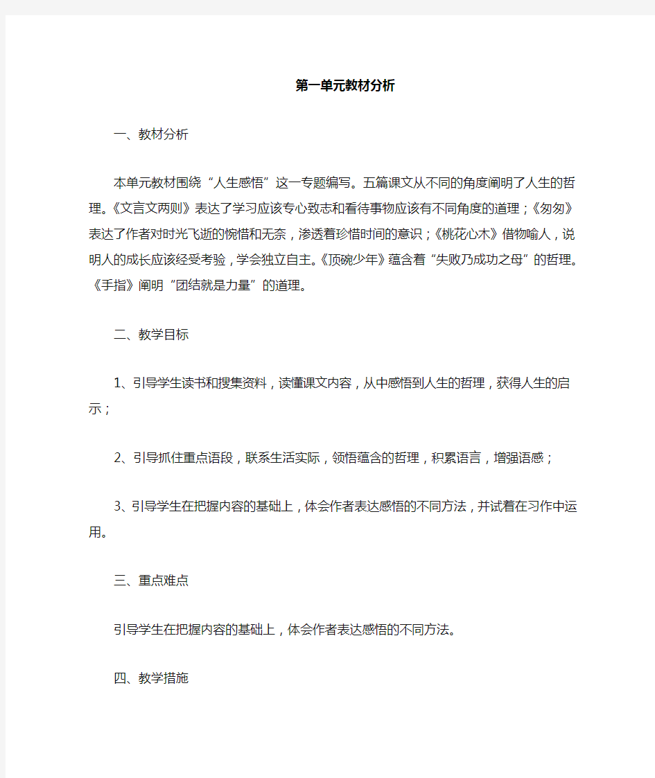 新课标人教版六年级语文下册单元教材分析、单元备课(全册)