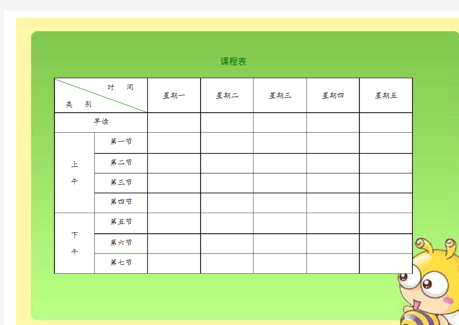 小学课程表模板