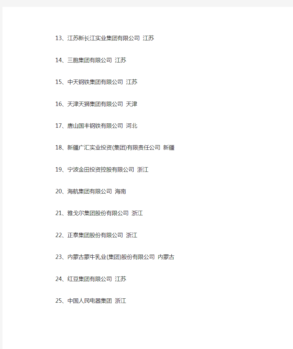 中国民营企业百强名单