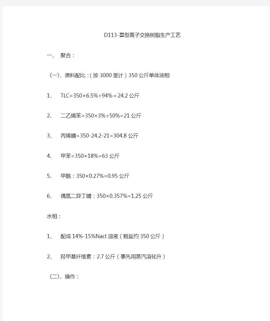 D113大孔离子交换树脂生产方法