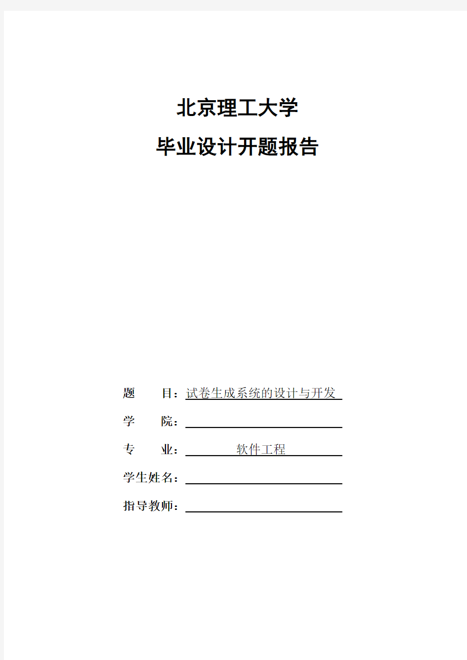 北京理工大学毕业设计(论文)开题报告