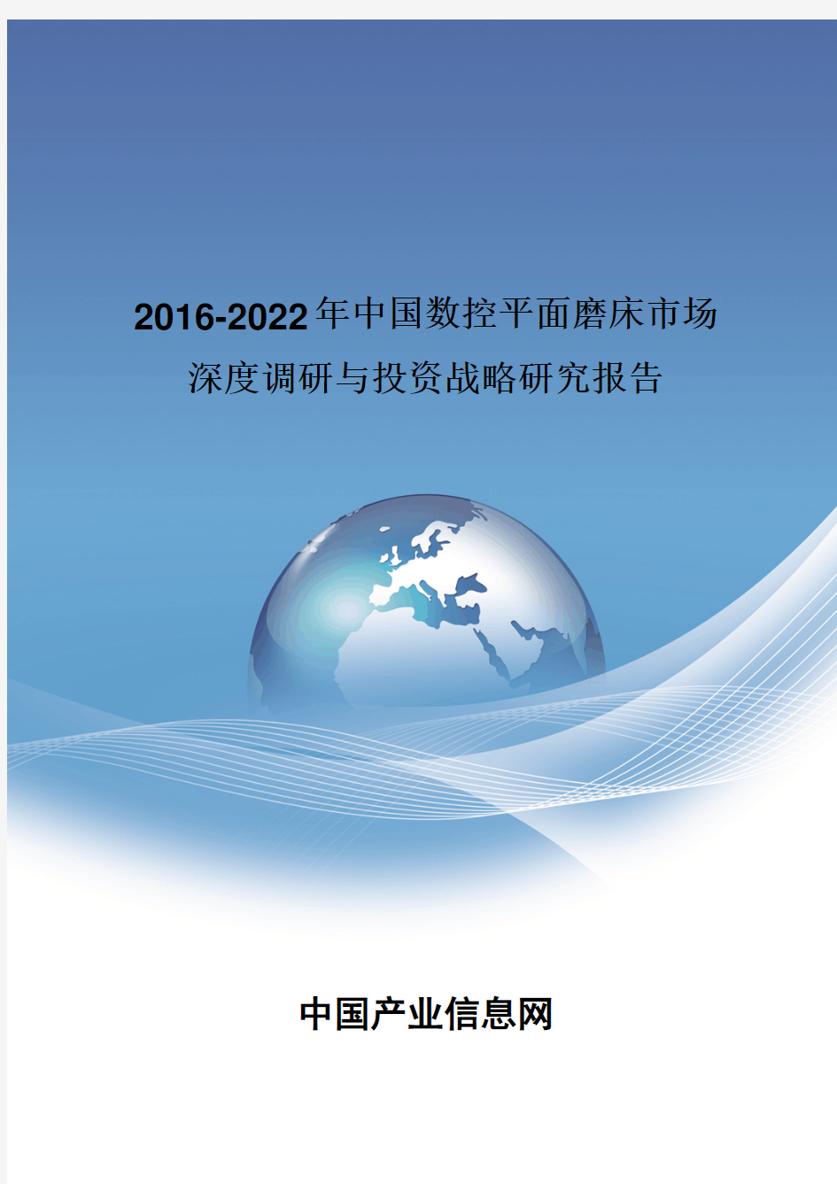 2016-2022年中国数控平面磨床市场深度调研报告