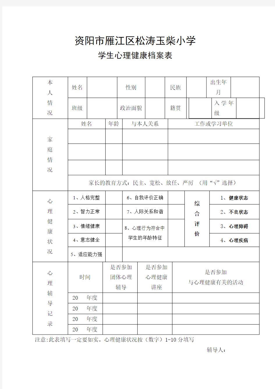 心理健康档案表格