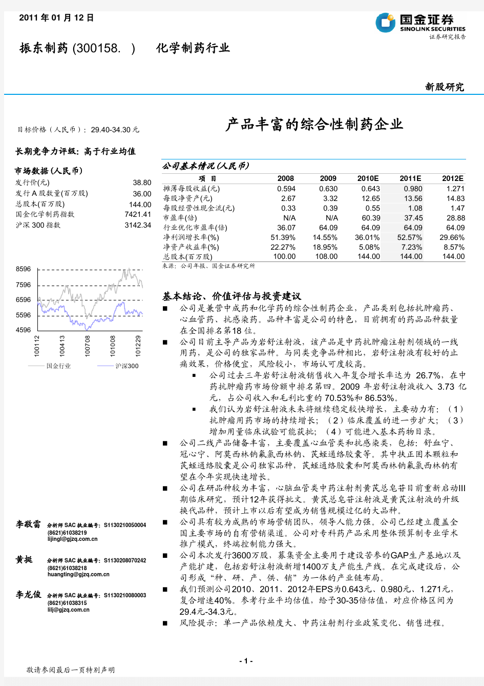 国金证券--振东制药(300158)产品丰富的综合性制药企业