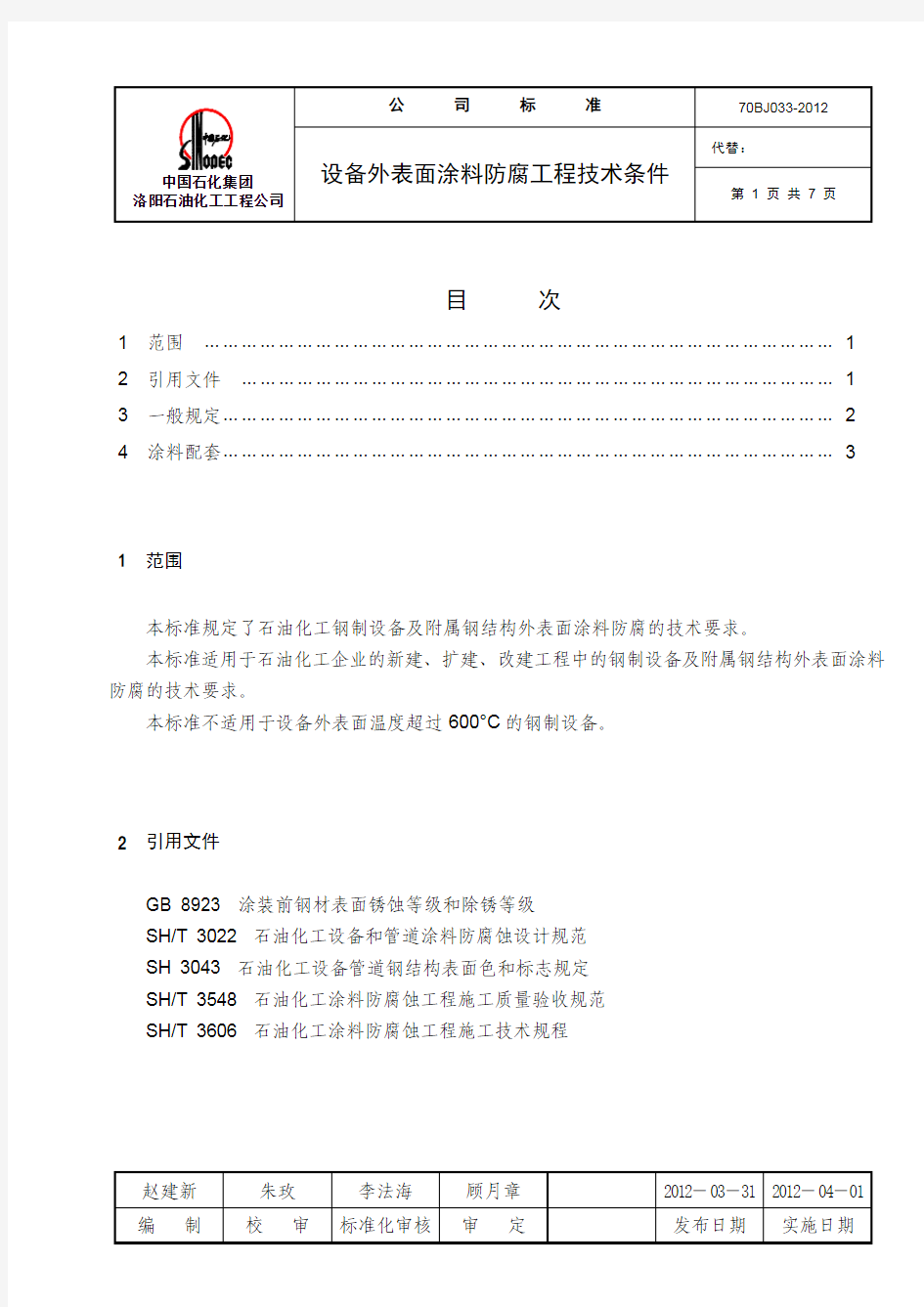 70BJ 033-2012 设备外表面涂料防腐工程技术条件