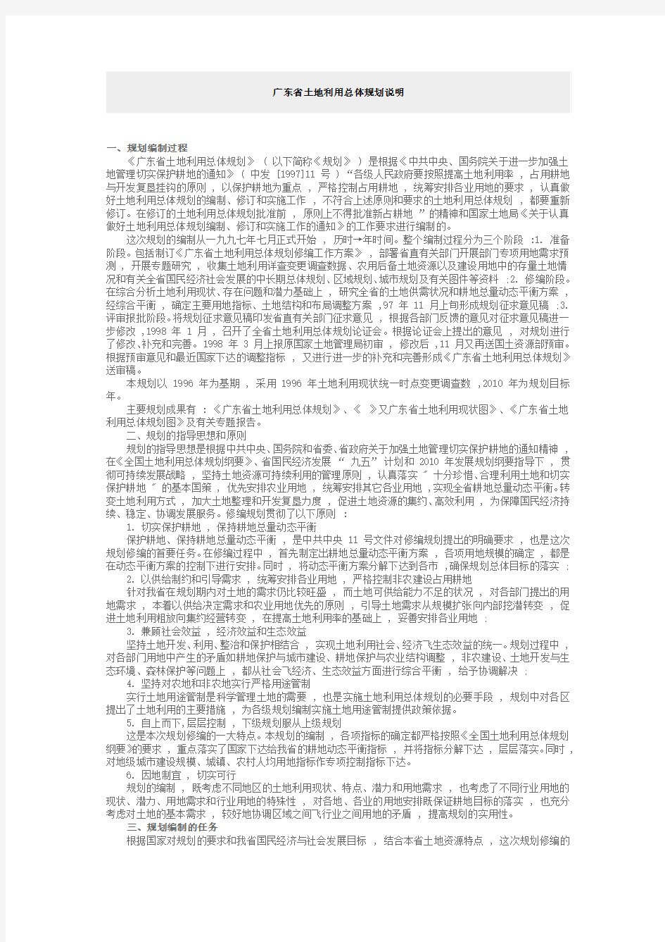 广东省土地利用总体规划说明 20101123
