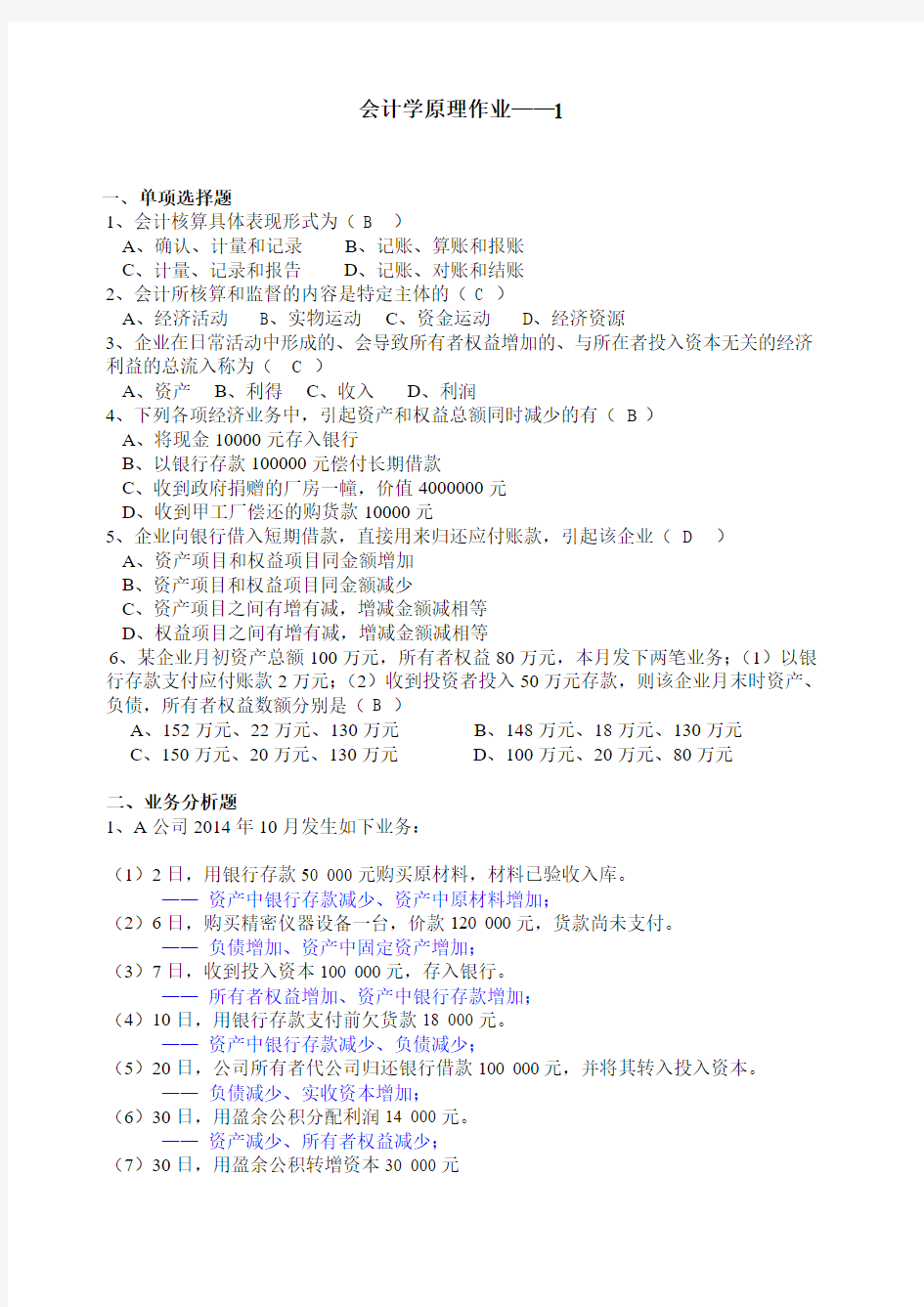 会计学原理作业——1(答案)