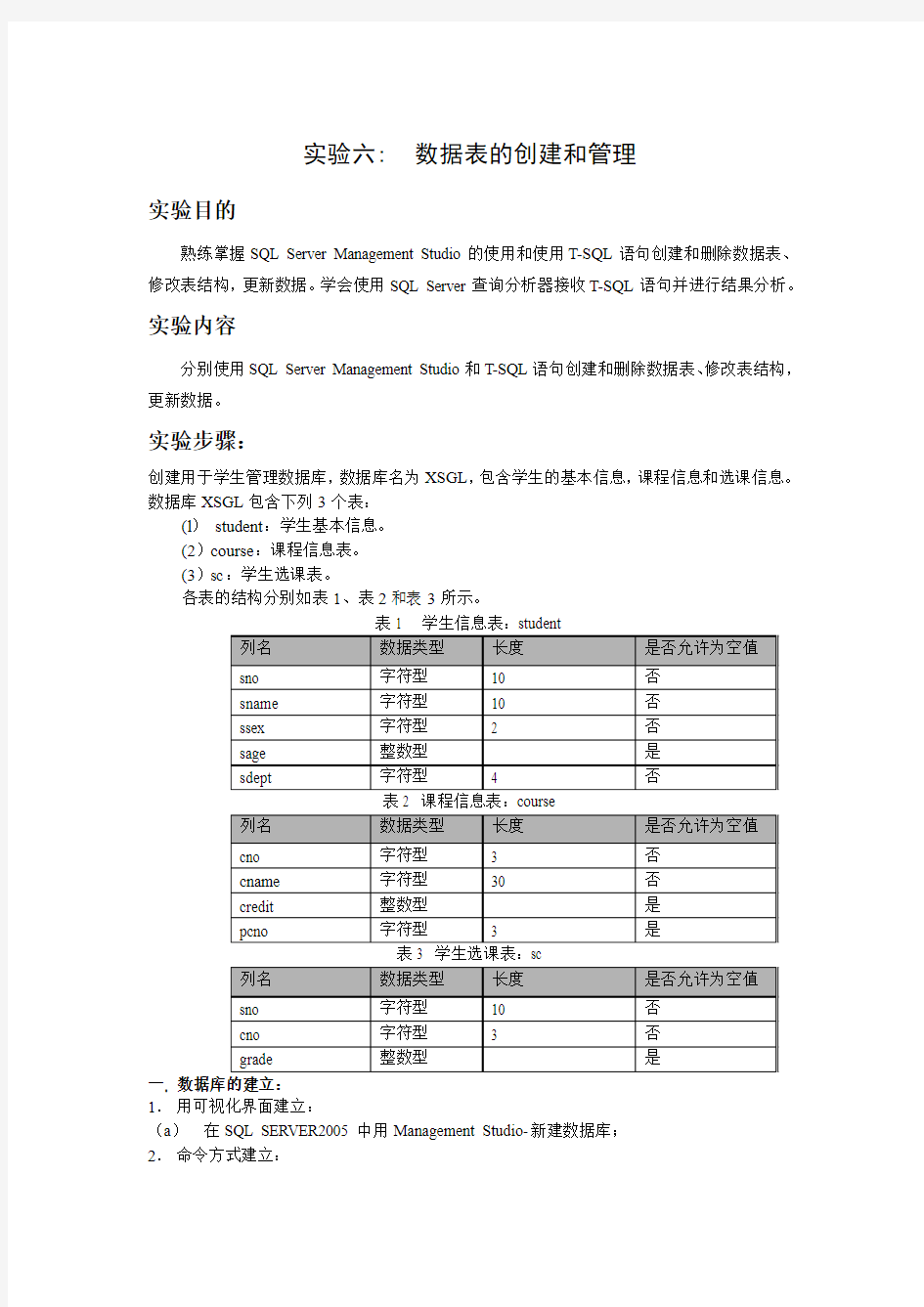 实验六 数据表的创建和管理(sql)