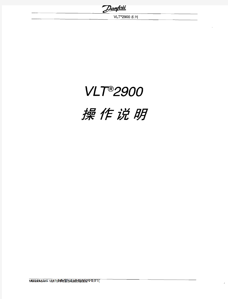 VLT2900变频器操作说明(中文)