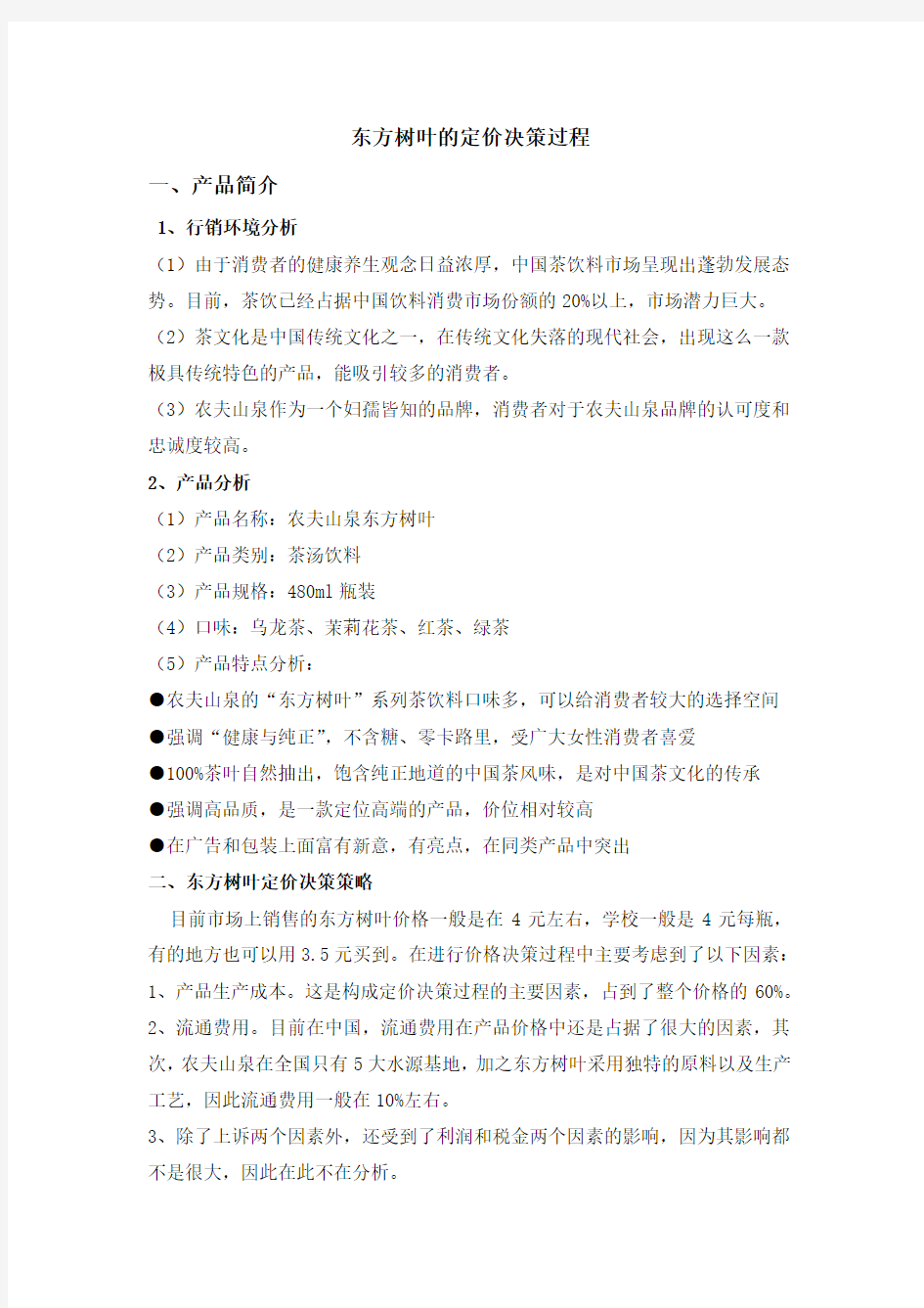 东方树叶的定价策略