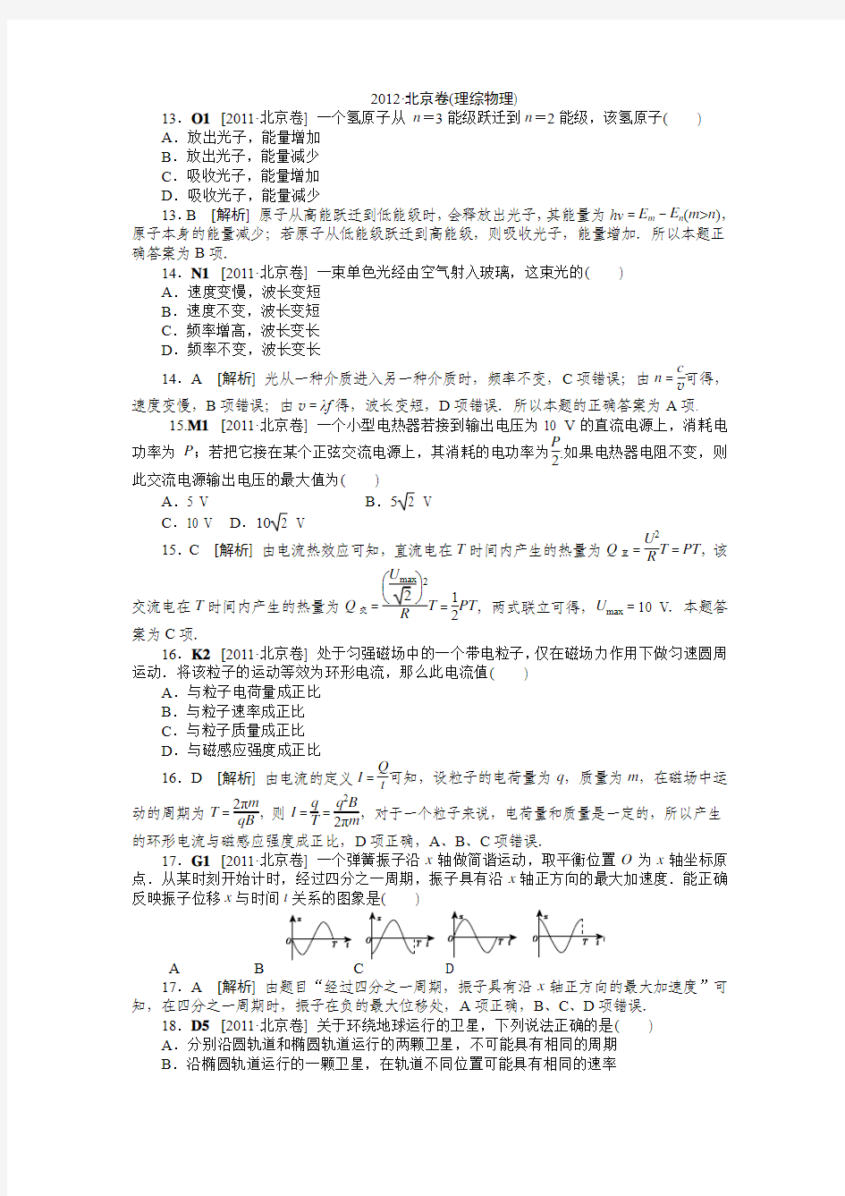 2012北京高考物理卷解析——精校版