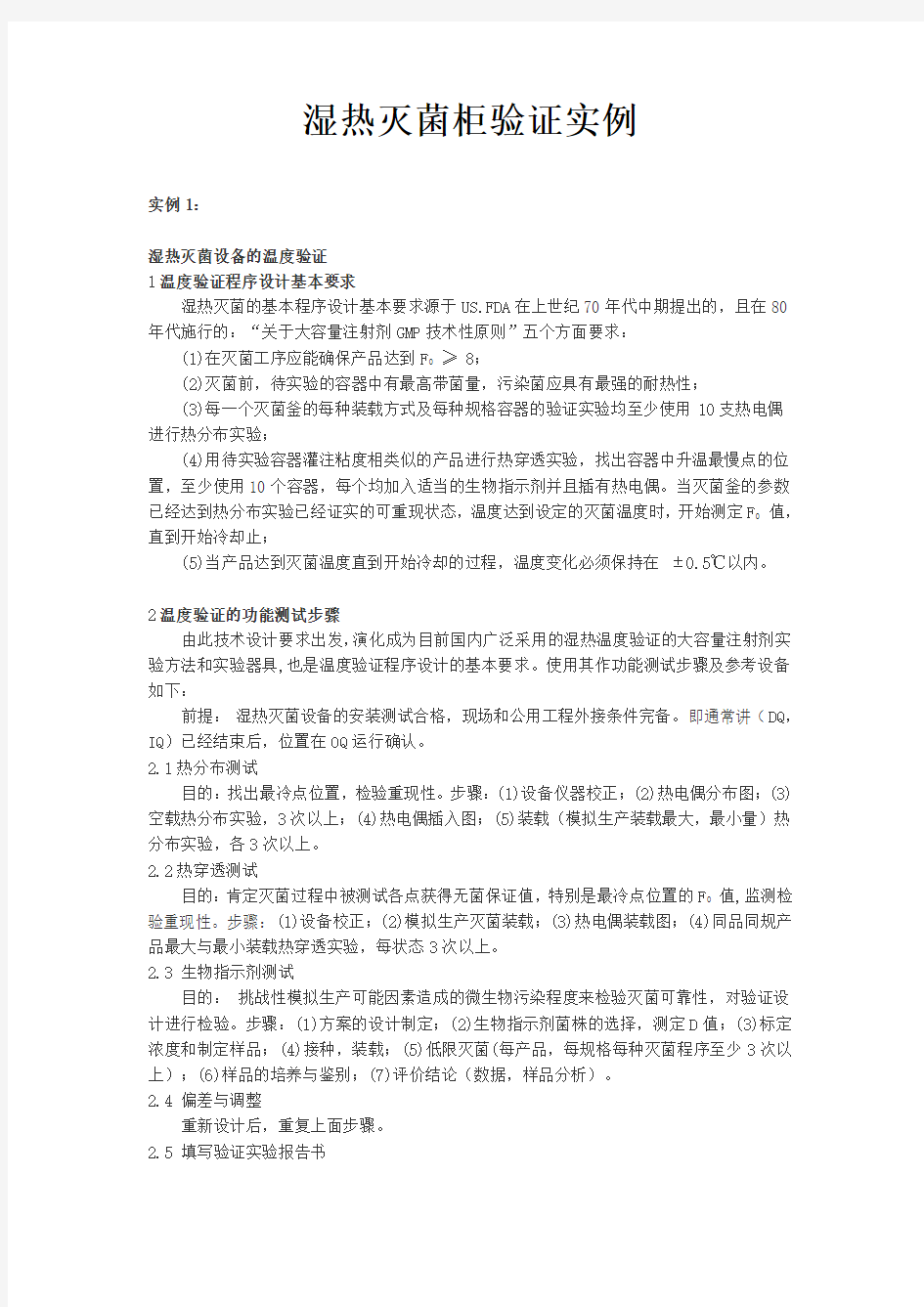 湿热灭菌柜验证实例