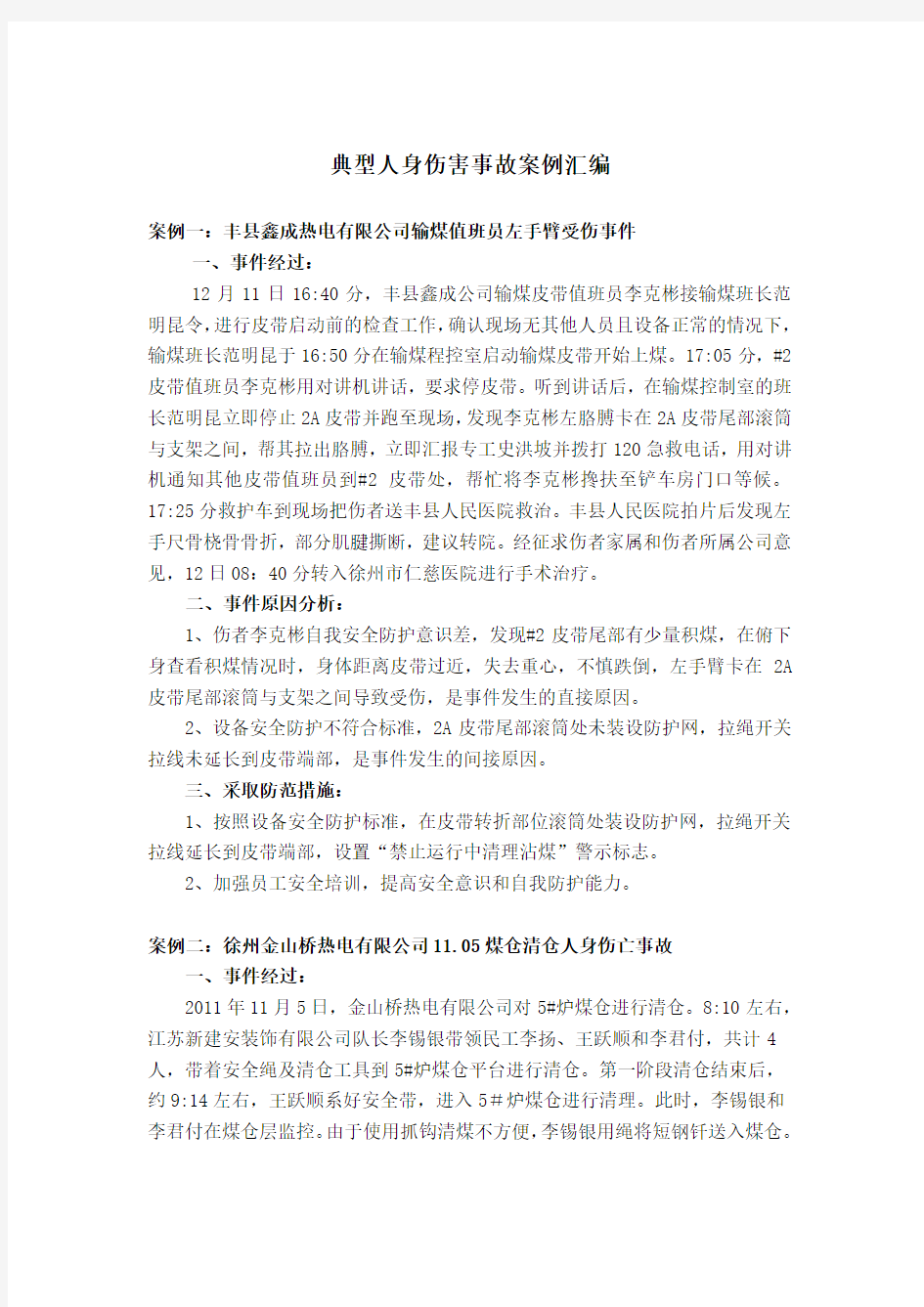 典型人身伤害事故案例汇编(1)