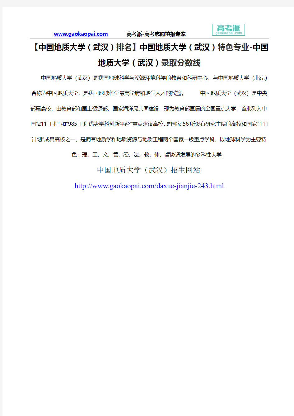 【中国地质大学(武汉)排名】中国地质大学(武汉)特色专业-中国地质大学(武汉)录取分数线