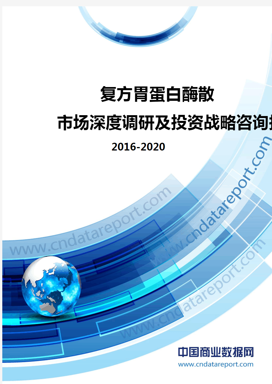 2016-2020年中国复方胃蛋白酶散市场深度调研及投资战略咨询报告