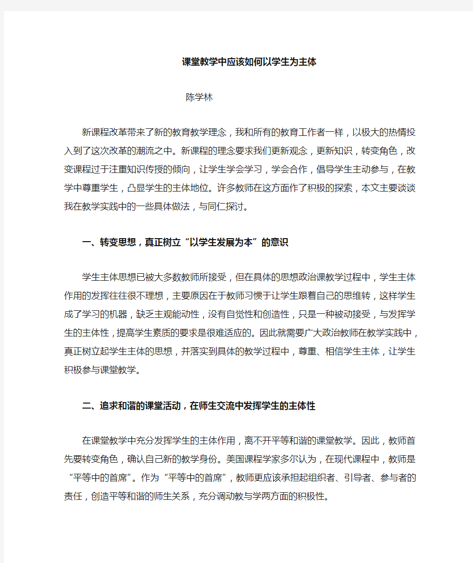 课堂教学中应该如何以学生为主