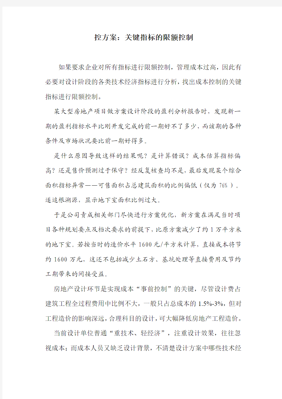 设计阶段控方案--关键指标的限额设计