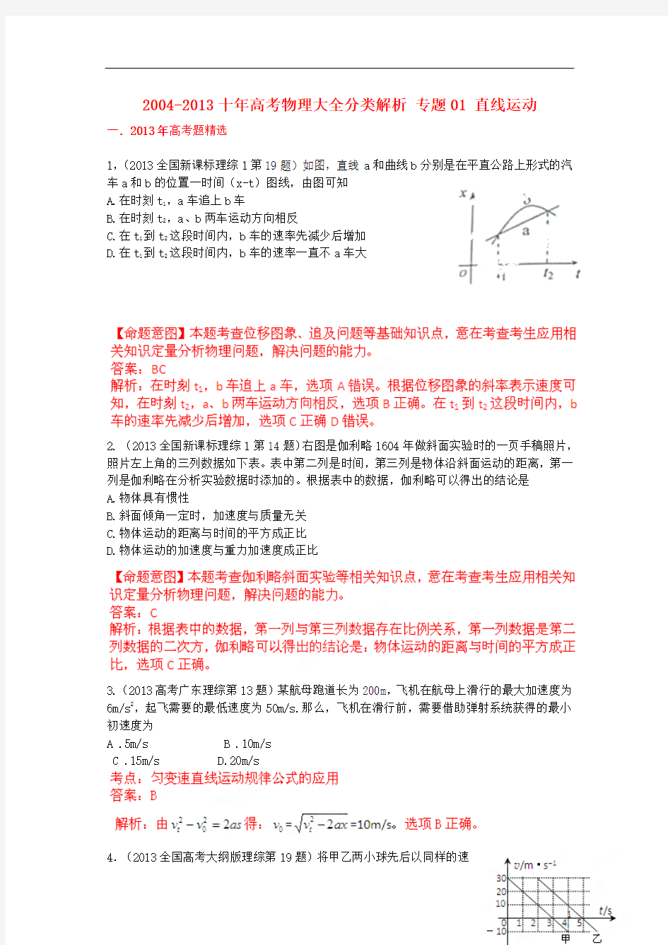 2004-2013十年高考物理 大全分类解析 专题01 直线运动