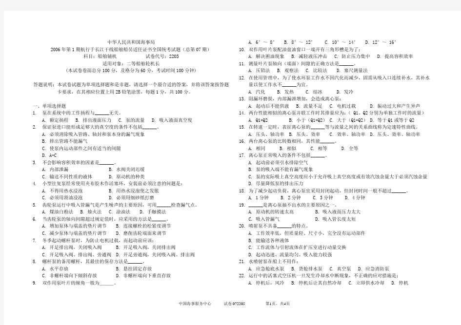 内河船员考试试题与答案