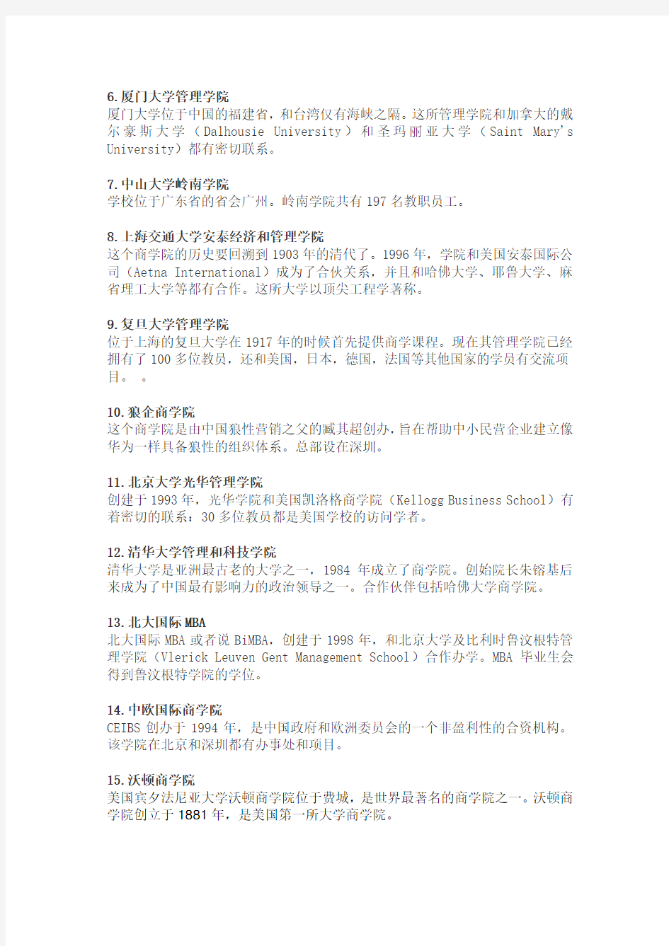 中国21所最具竞争力商学院排名(2014)