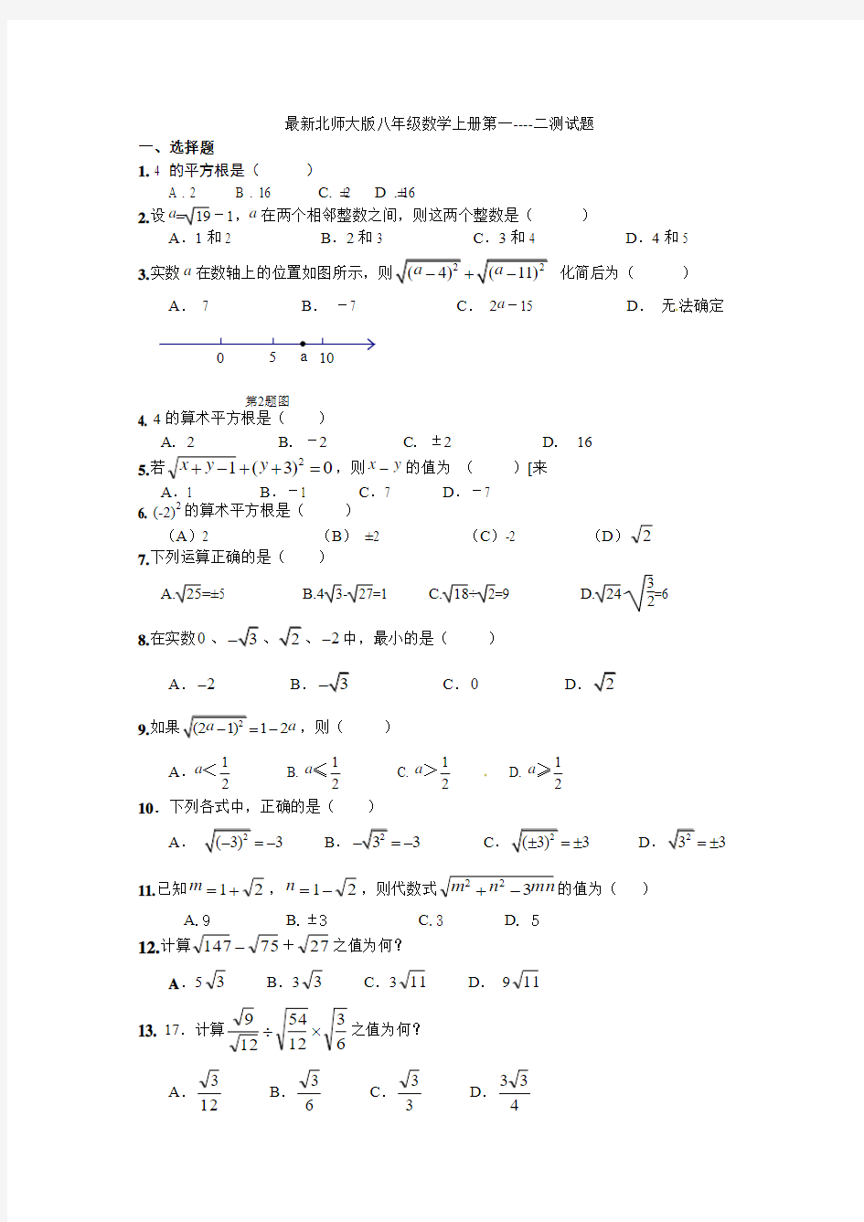 最新北师大版八年级数学上册第一二章测试题