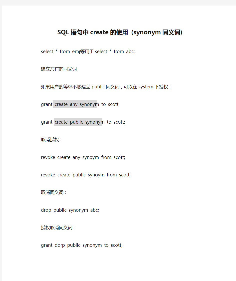 SQL语句中create的使用 (synonym同义词)