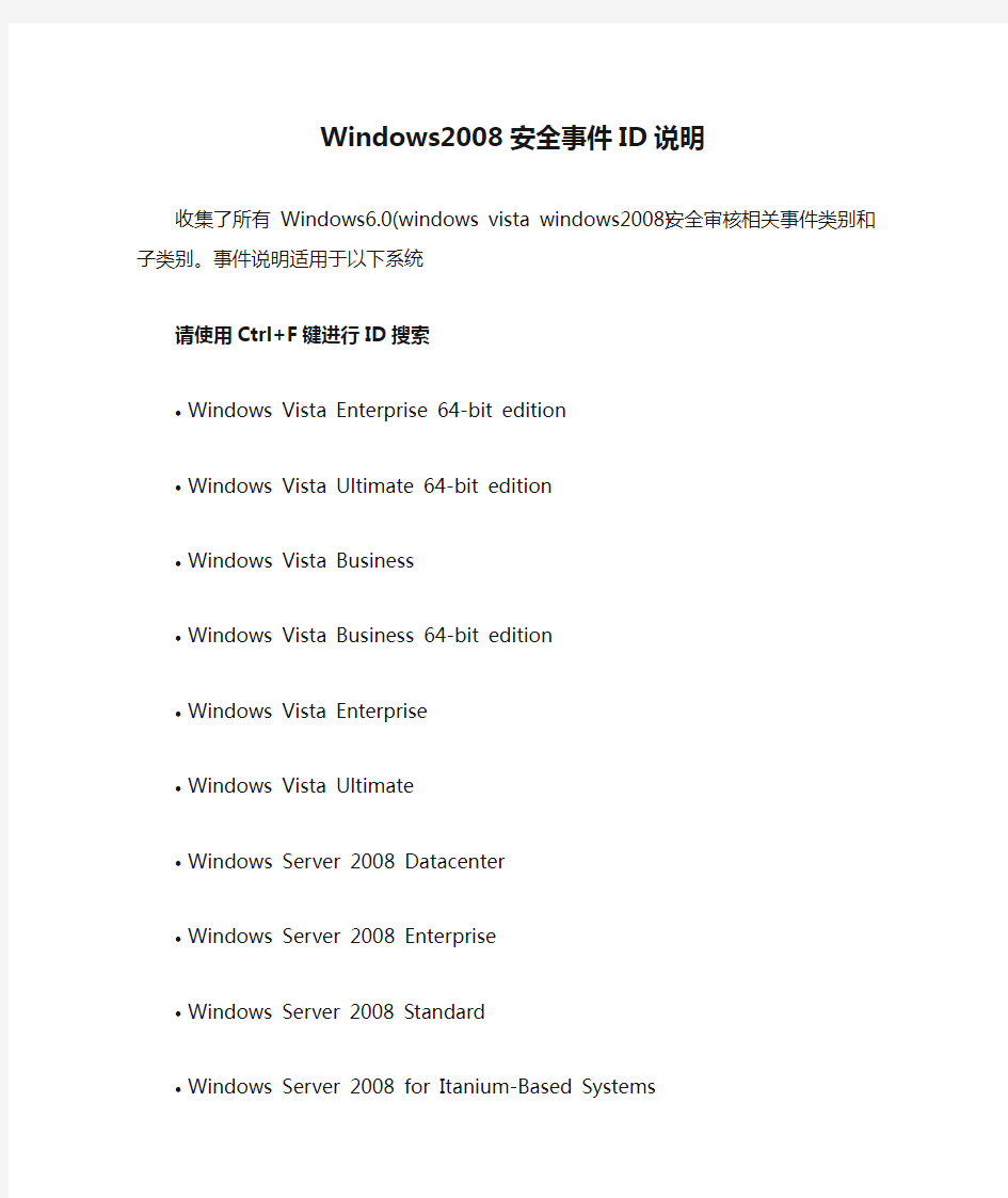 Windows2008安全事件ID说明
