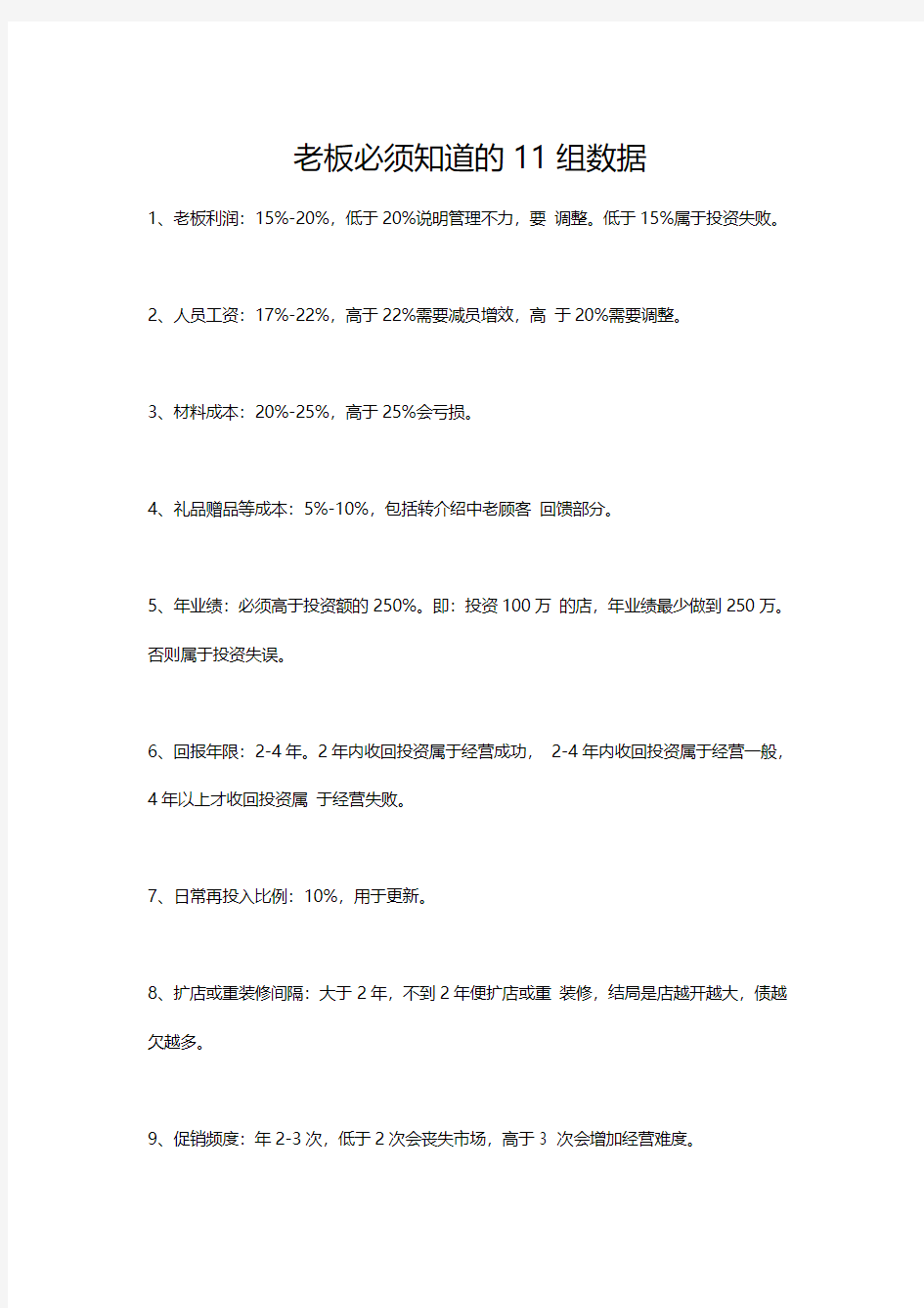 老板必须知道的11组数据