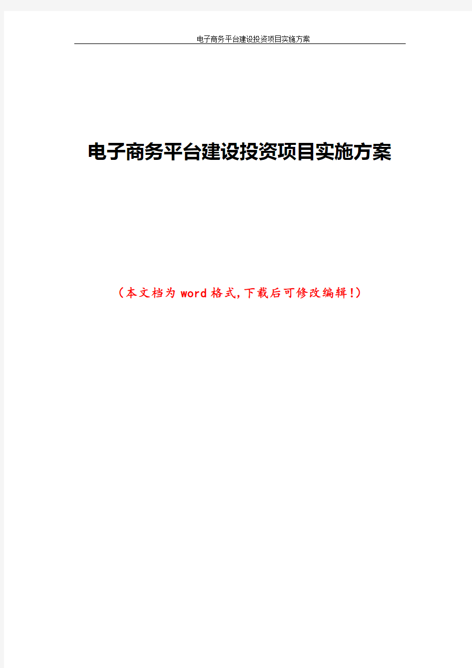 电子商务平台建设投资项目实施方案