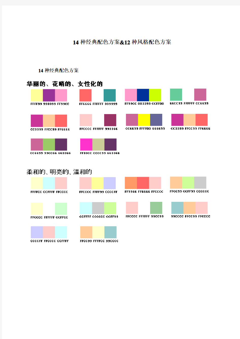 14种经典配色方案&12种风格配色方案