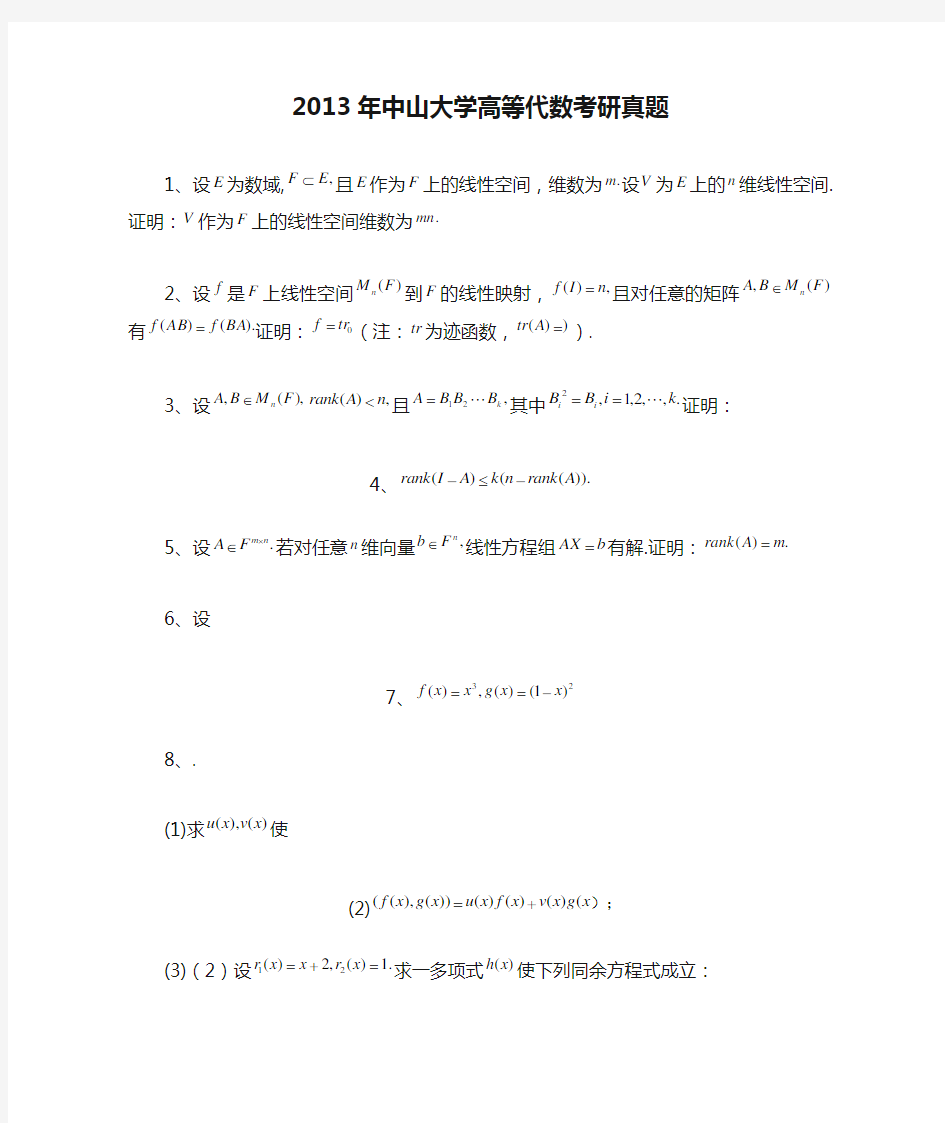 2013年中山大学高等代数考研真题