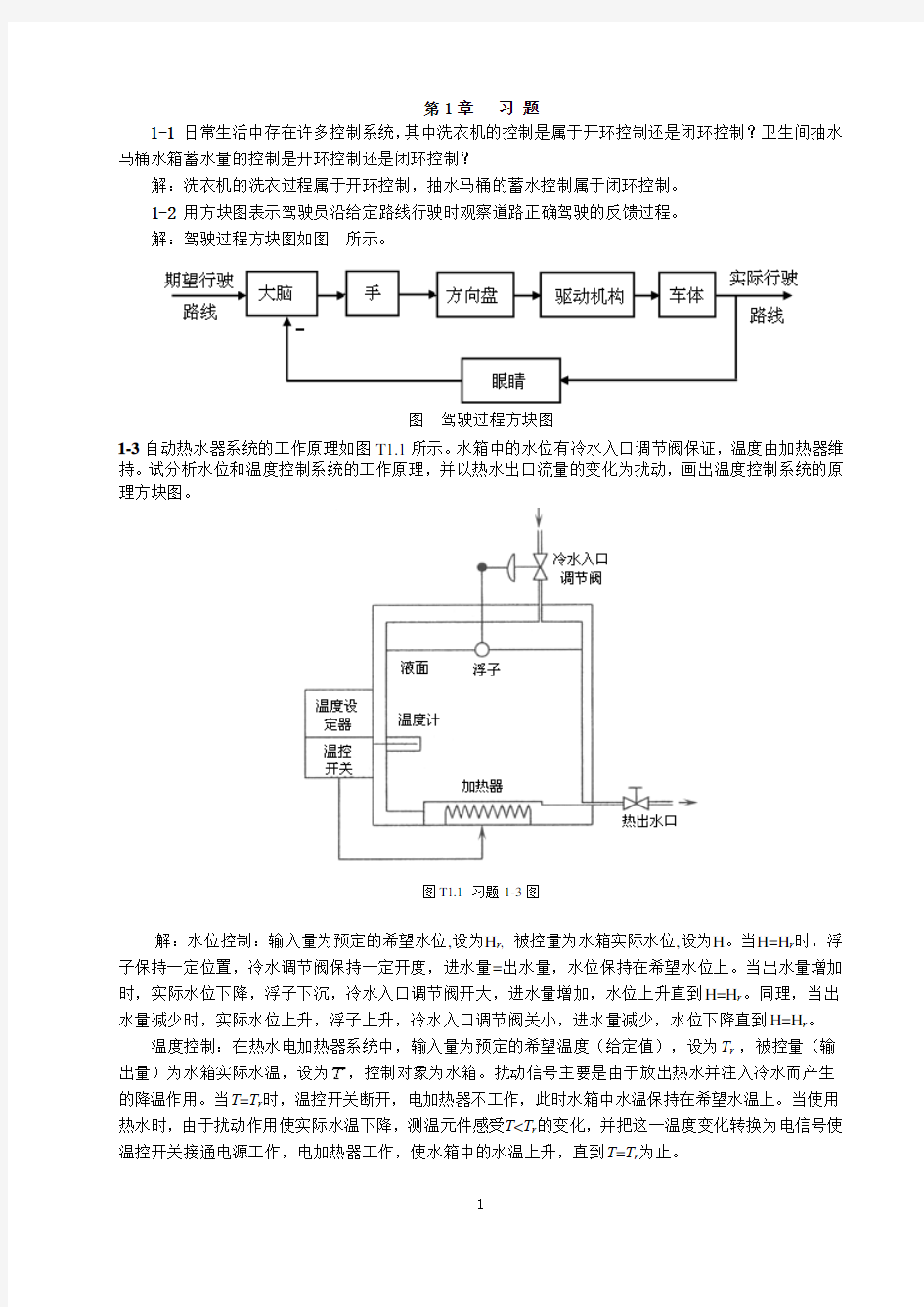 自动控制原理第1章习题解答