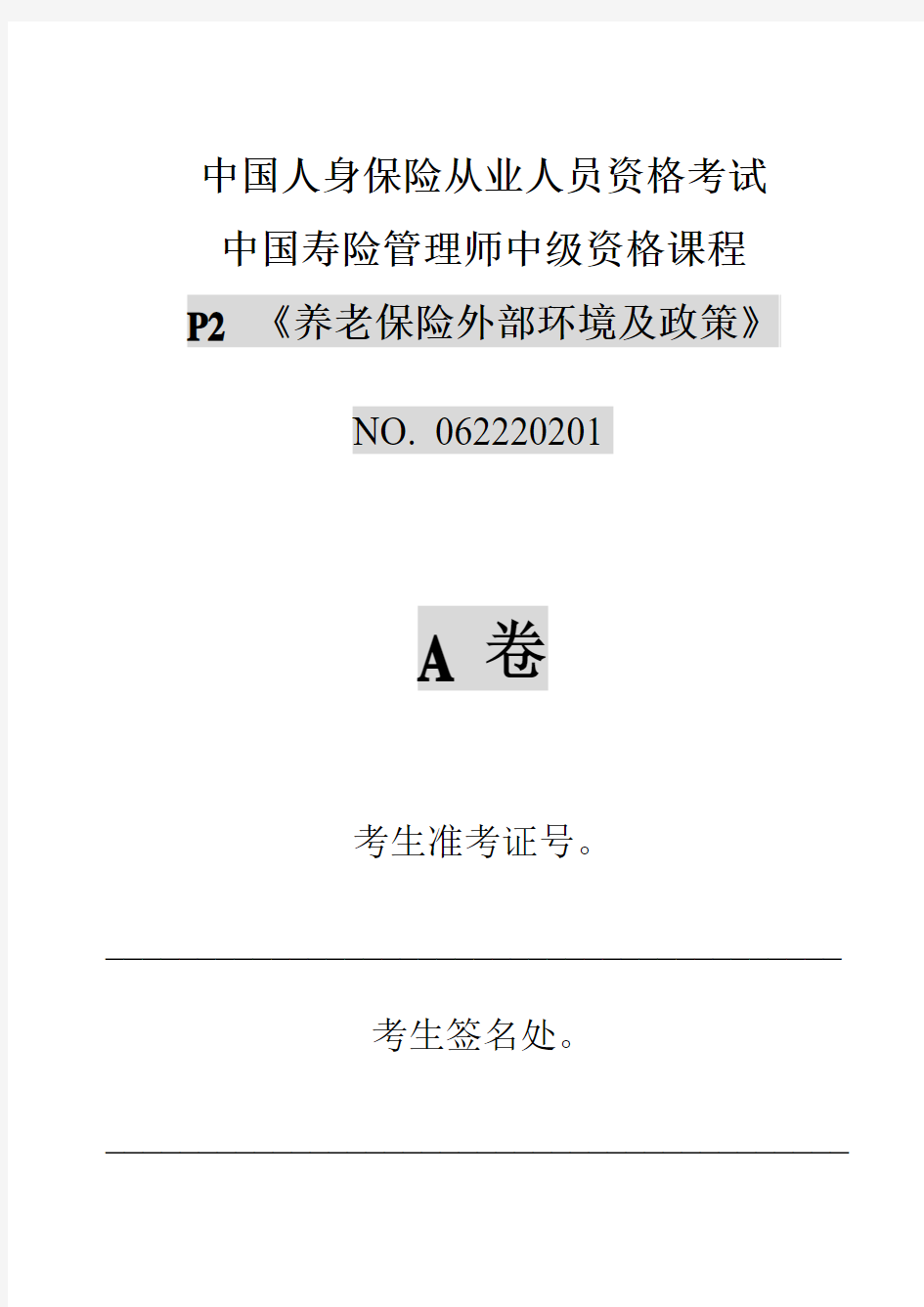 P2养老保险外部环境和政策测试题1有答案