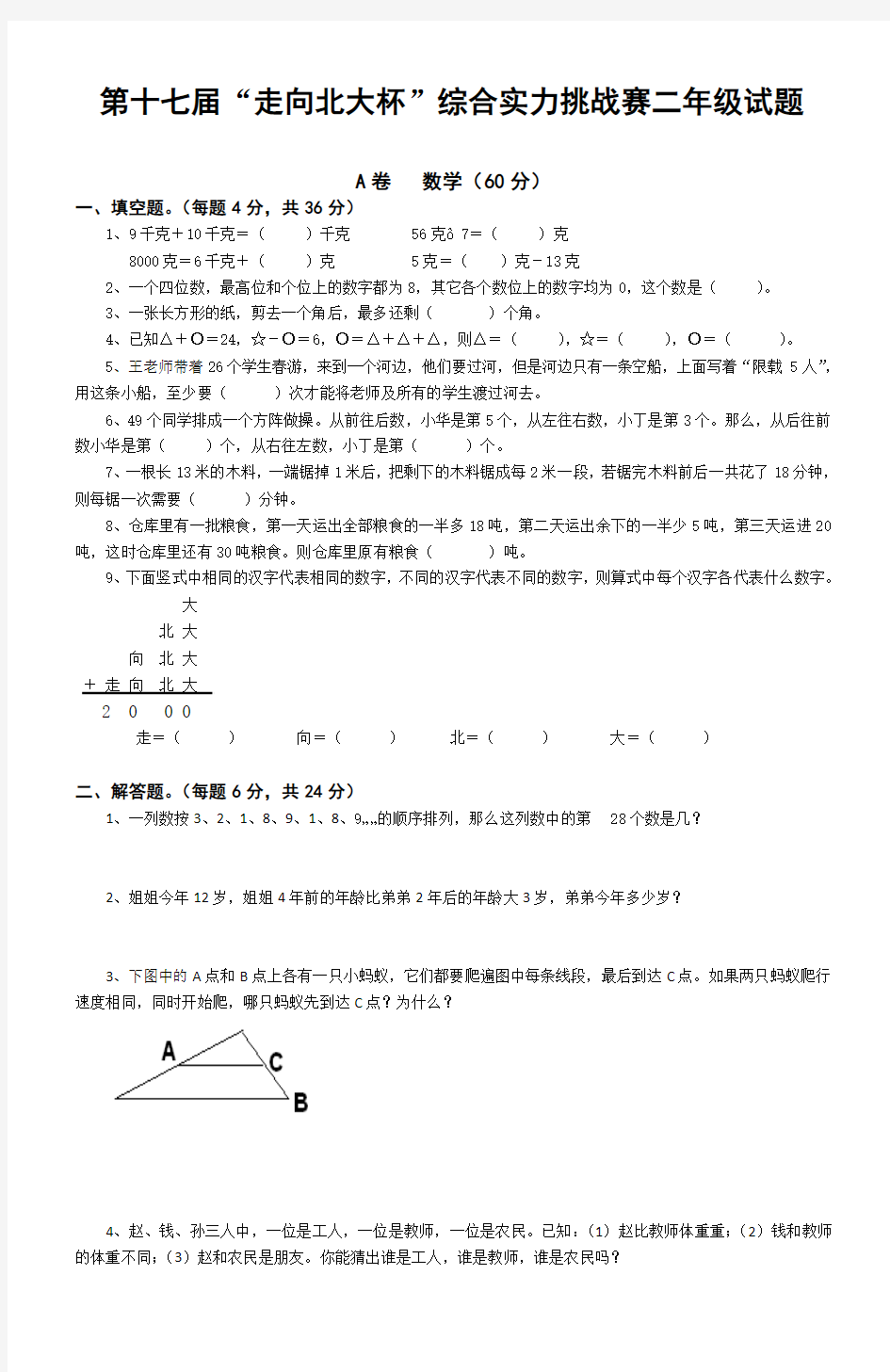 2012第18届“走向北大杯”综合实力挑战赛二升三试题