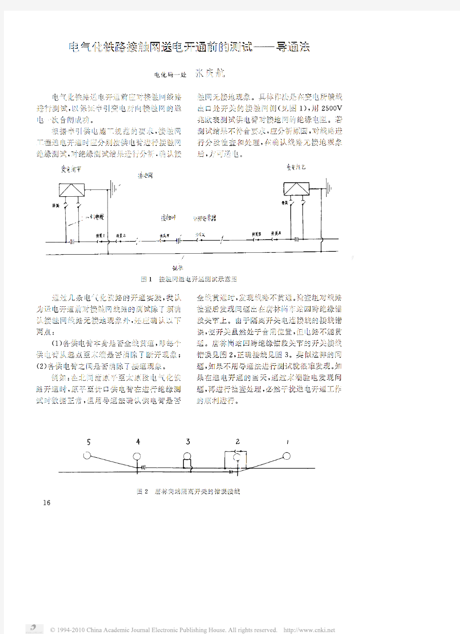 电气化铁路接触网送电开通前的测试_导通法